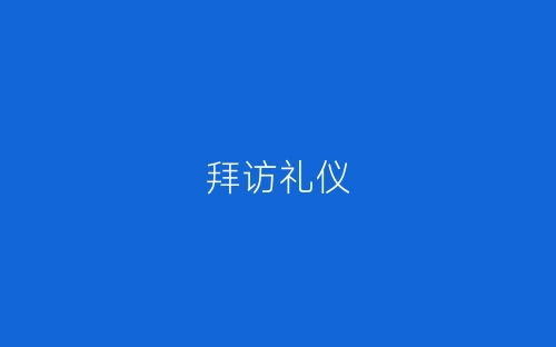 拜访礼仪-春林公文网