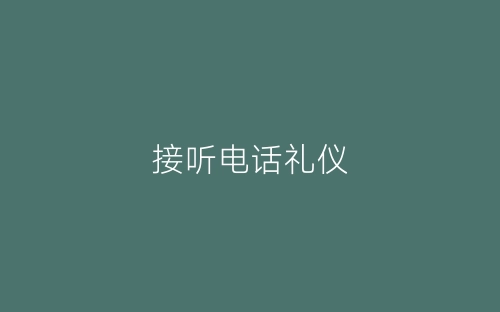 接听电话礼仪-春林公文网