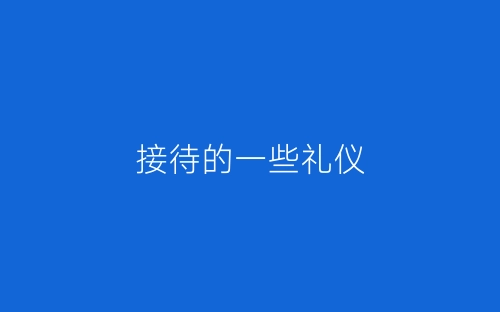 接待的一些礼仪-春林公文网