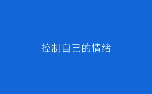 控制自己的情绪-春林公文网