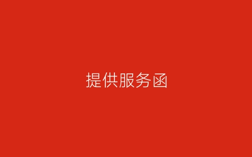 提供服务函-春林公文网