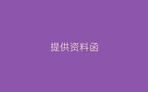 提供资料函-春林公文网