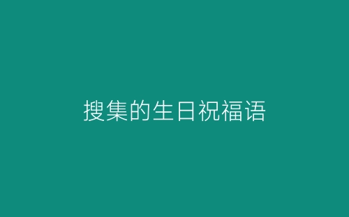 搜集的生日祝福语-春林公文网