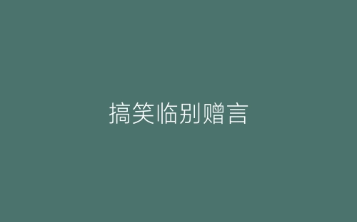 搞笑临别赠言-春林公文网