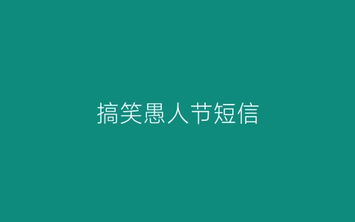 搞笑愚人节短信-春林公文网