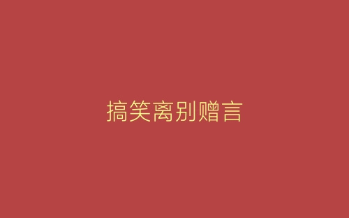 搞笑离别赠言-春林公文网