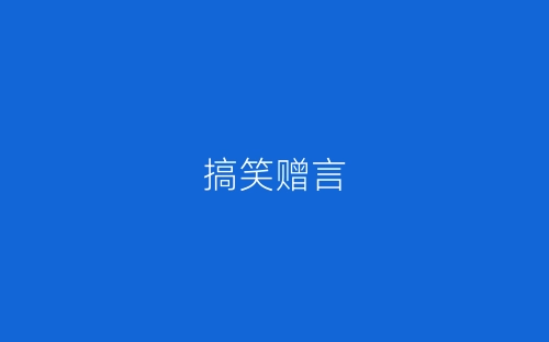 搞笑赠言-春林公文网