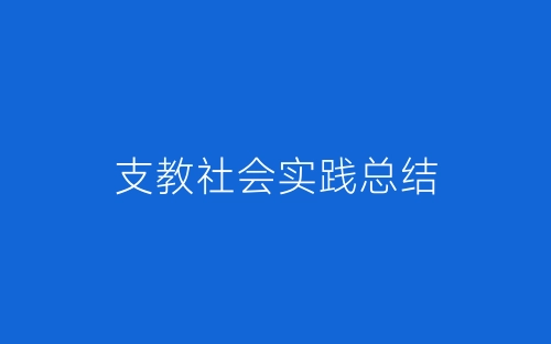 支教社会实践总结-春林公文网