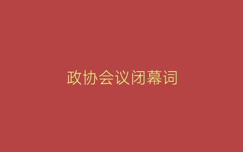 政协会议闭幕词-春林公文网