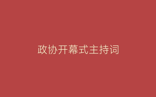 政协开幕式主持词-春林公文网