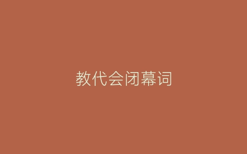 教代会闭幕词-春林公文网