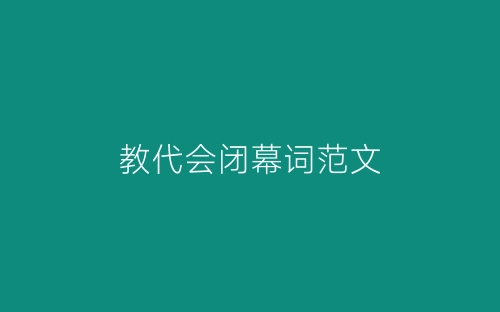 教代会闭幕词范文-春林公文网