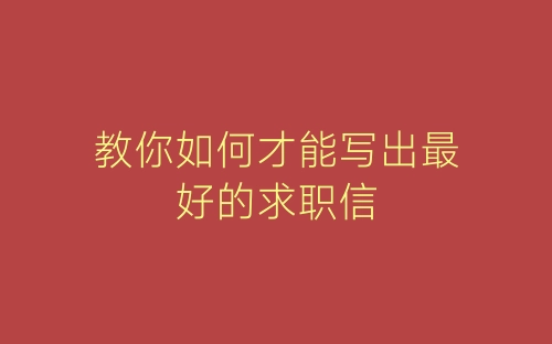 教你如何才能写出最好的求职信-春林公文网