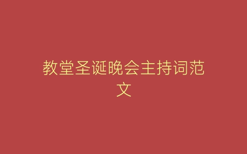 教堂圣诞晚会主持词范文-春林公文网