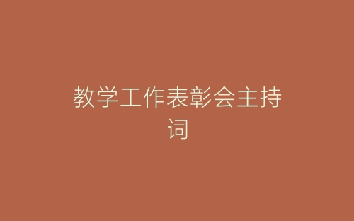 教学工作表彰会主持词-春林公文网