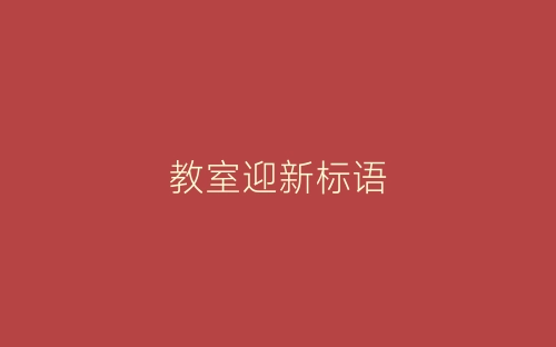 教室迎新标语-春林公文网
