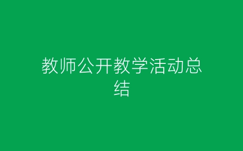 教师公开教学活动总结-春林公文网