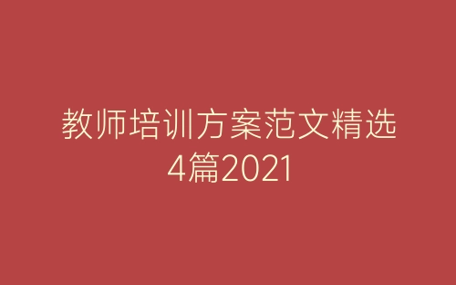 教师培训方案范文精选4篇2021-春林公文网