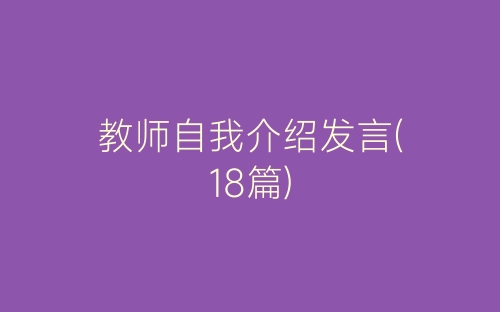 教师自我介绍发言(18篇)-春林公文网