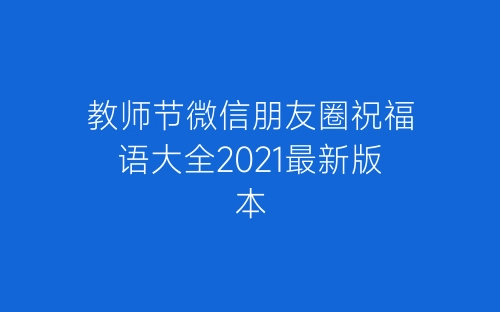 教师节微信朋友圈祝福语大全2021最新版本-春林公文网