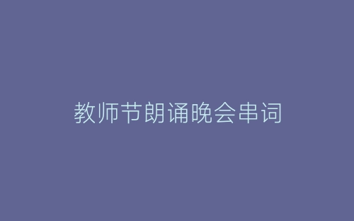教师节朗诵晚会串词-春林公文网