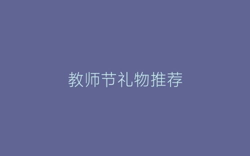 教师节礼物推荐-春林公文网