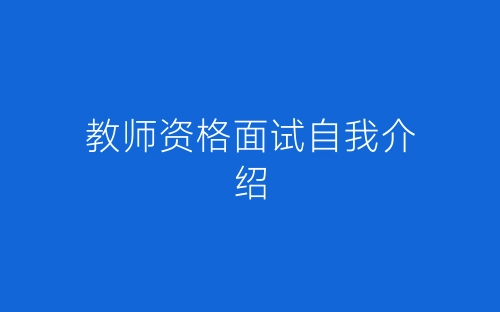 教师资格面试自我介绍-春林公文网