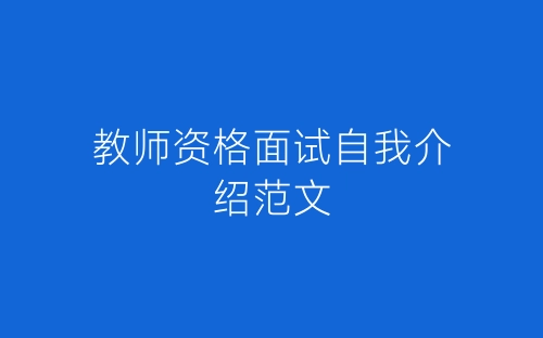 教师资格面试自我介绍范文-春林公文网