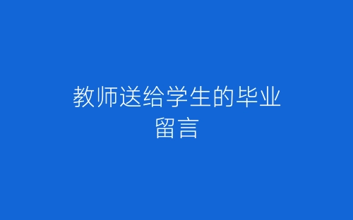 教师送给学生的毕业留言-春林公文网