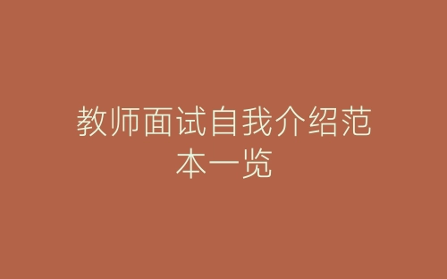 教师面试自我介绍范本一览-春林公文网