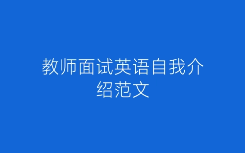 教师面试英语自我介绍范文-春林公文网