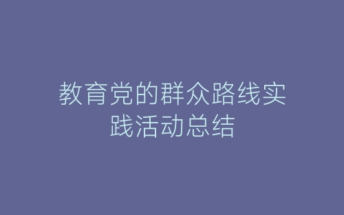 教育党的群众路线实践活动总结-春林公文网