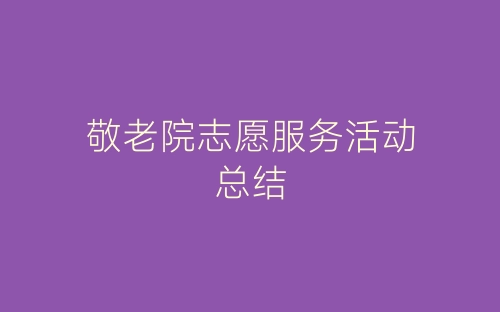 敬老院志愿服务活动总结-春林公文网