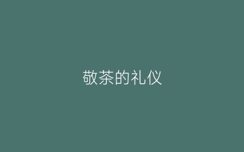 敬茶的礼仪-春林公文网