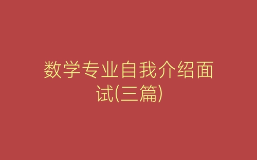 数学专业自我介绍面试(三篇)-春林公文网