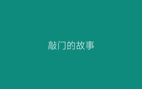 敲门的故事-春林公文网