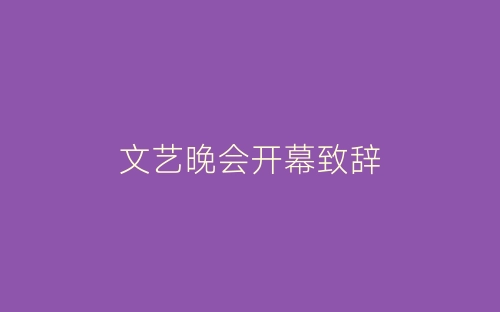 文艺晚会开幕致辞-春林公文网