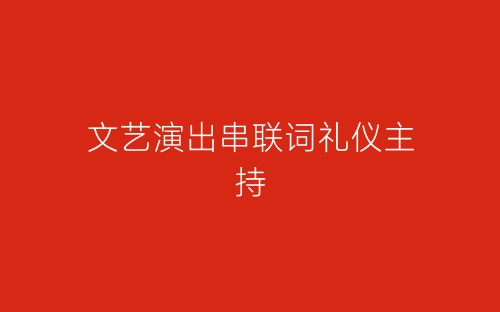 文艺演出串联词礼仪主持-春林公文网