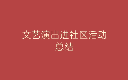 文艺演出进社区活动总结-春林公文网
