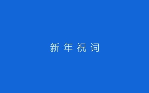 新 年 祝 词-春林公文网