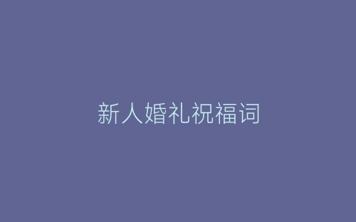 新人婚礼祝福词-春林公文网