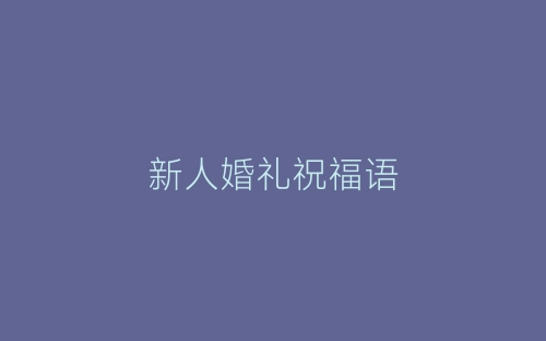 新人婚礼祝福语-春林公文网