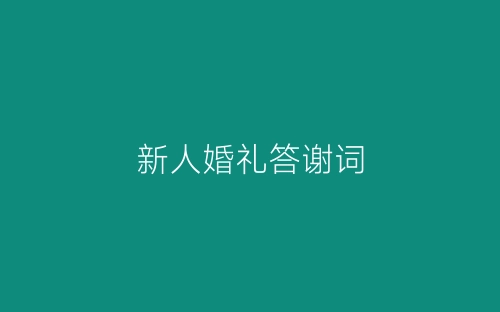 新人婚礼答谢词-春林公文网