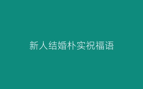 新人结婚朴实祝福语-春林公文网