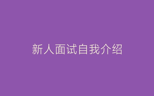 新人面试自我介绍-春林公文网