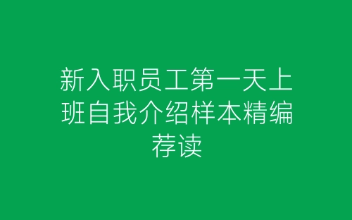 新入职员工第一天上班自我介绍样本精编荐读-春林公文网