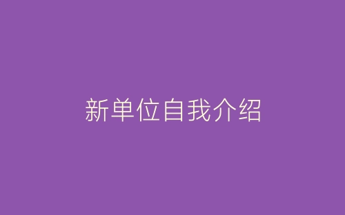 新单位自我介绍-春林公文网