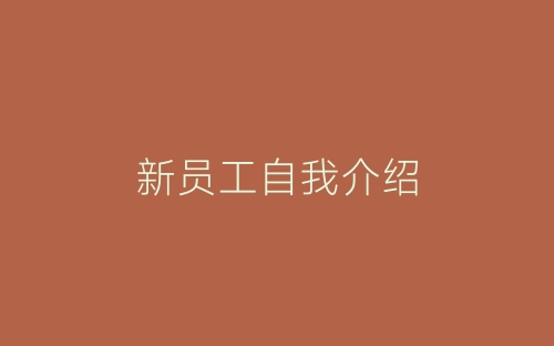 新员工自我介绍-春林公文网