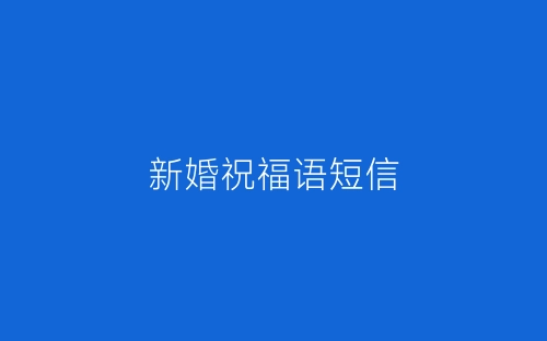 新婚祝福语短信-春林公文网