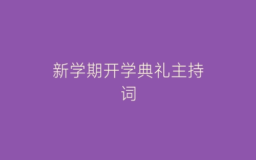 新学期开学典礼主持词-春林公文网